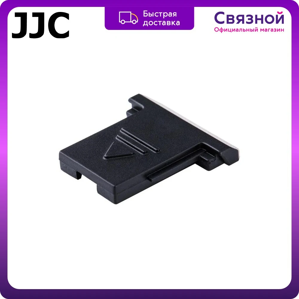 Защитная крышка JJC HC-C горячего башмака черный |