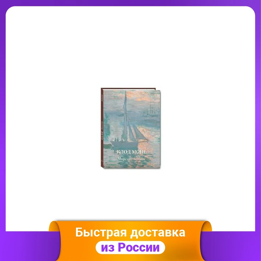 Клод Моне. Морской пейзаж | Канцтовары для офиса и дома