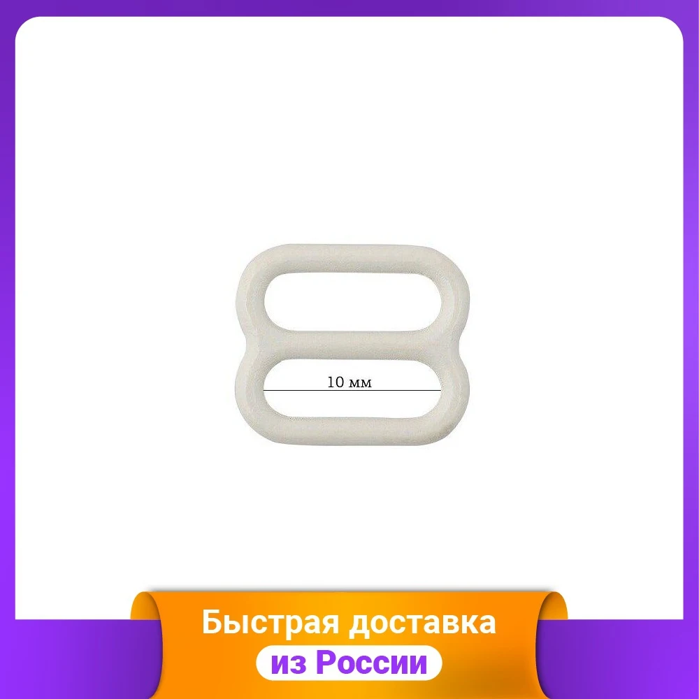 Пряжка регулятор для бюстгальтера 10 мм цвет: 004 сумрачно-белый 50 штук арт |