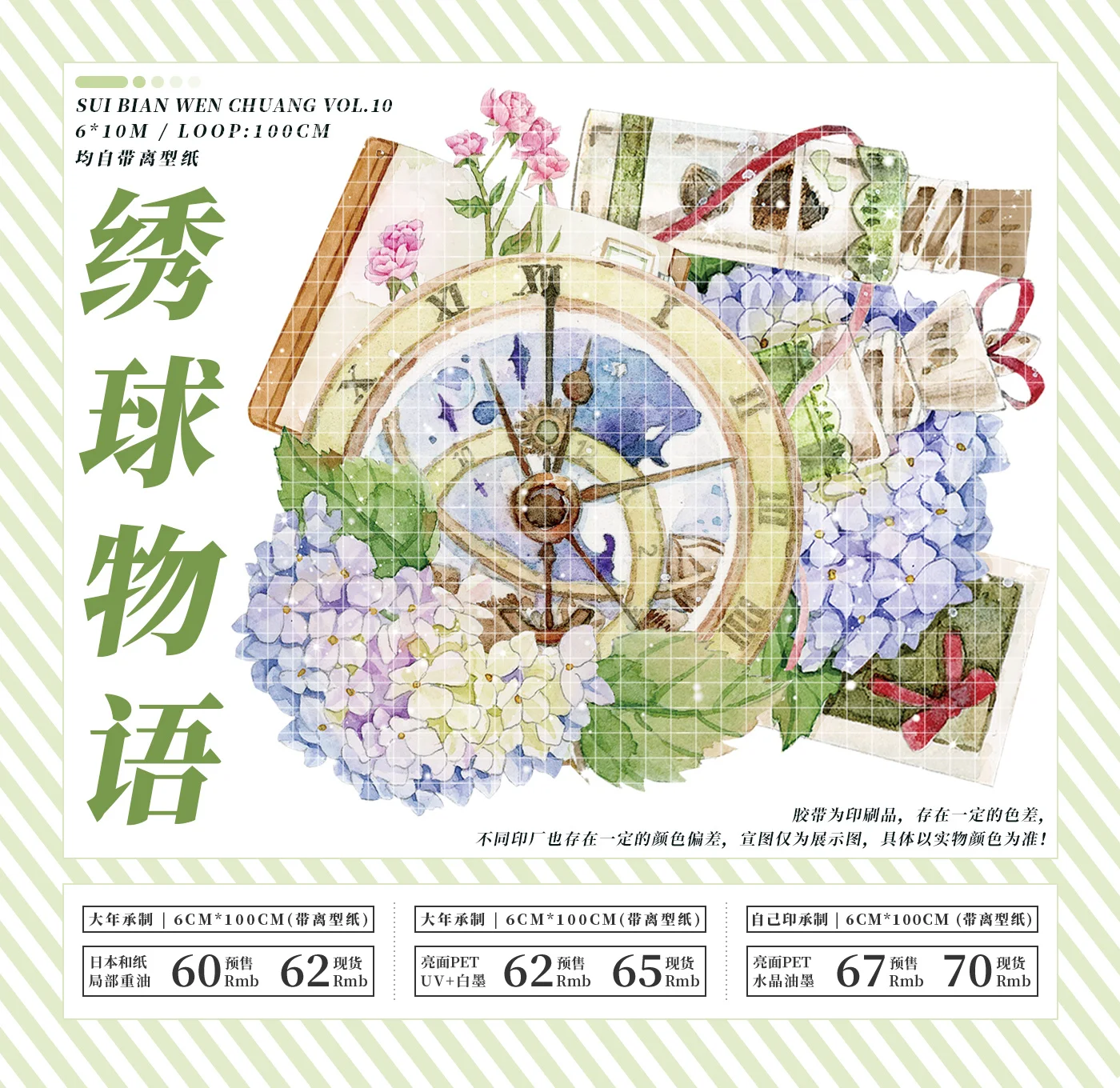 

10 Meter Hydrangea Story Flower Bright Crystal Ink PET Tape