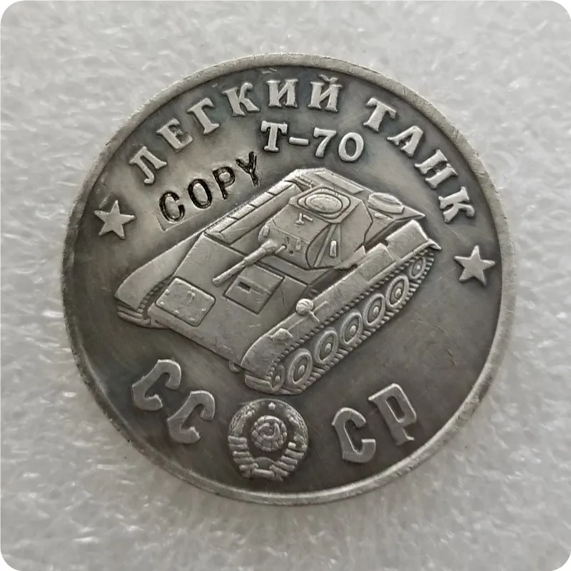 Копия монет в Радянском Союз 1945 года CCCP с 50-миллическими легкими танками