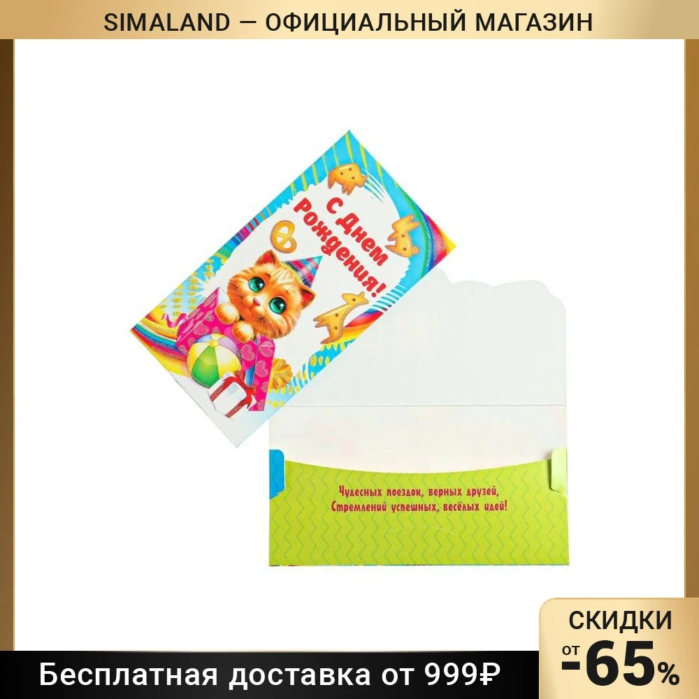 Конверт для денег "С Днем Рождения!" детский котенок печенье 7558705
