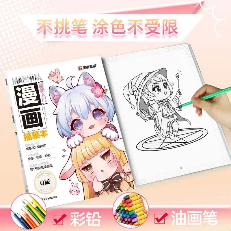 Q Edition MOE New Starter Comic Drawing Цей рисунок персонажей мультфильмов q Учебник по рисованию