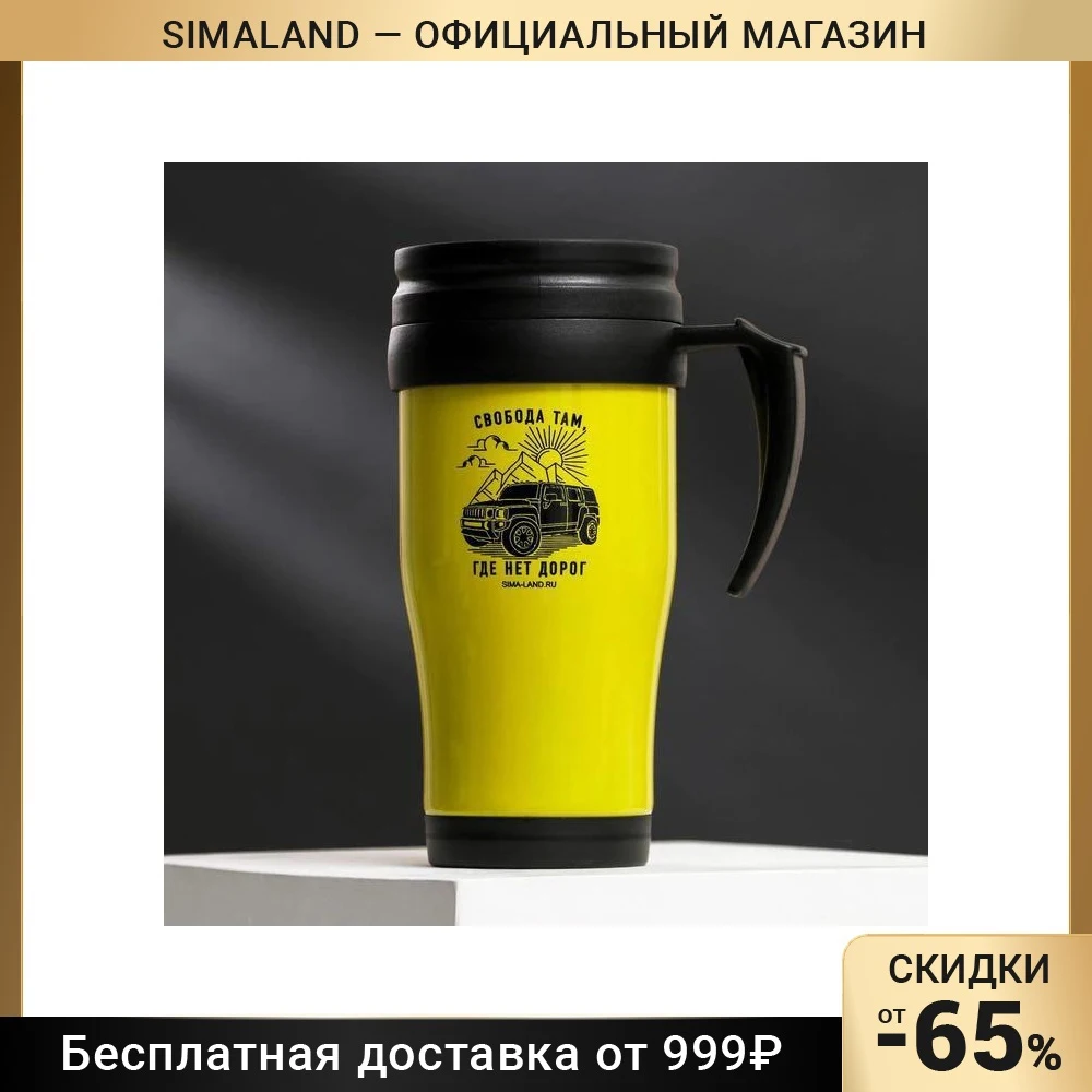 Термостакан &quotСвобода&quot 450 мл 5385615 | Дом и сад