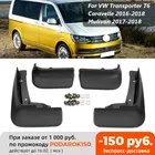 Брызговики для VW Transporter T6, Caravelle Multivan 2004-2019