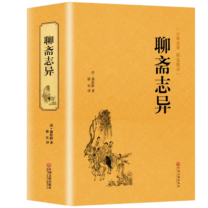 

Pu Songling's stories in classical Chinese Strange Tales of Liaozhai Ancient folktale Chinese history classic story book for adu