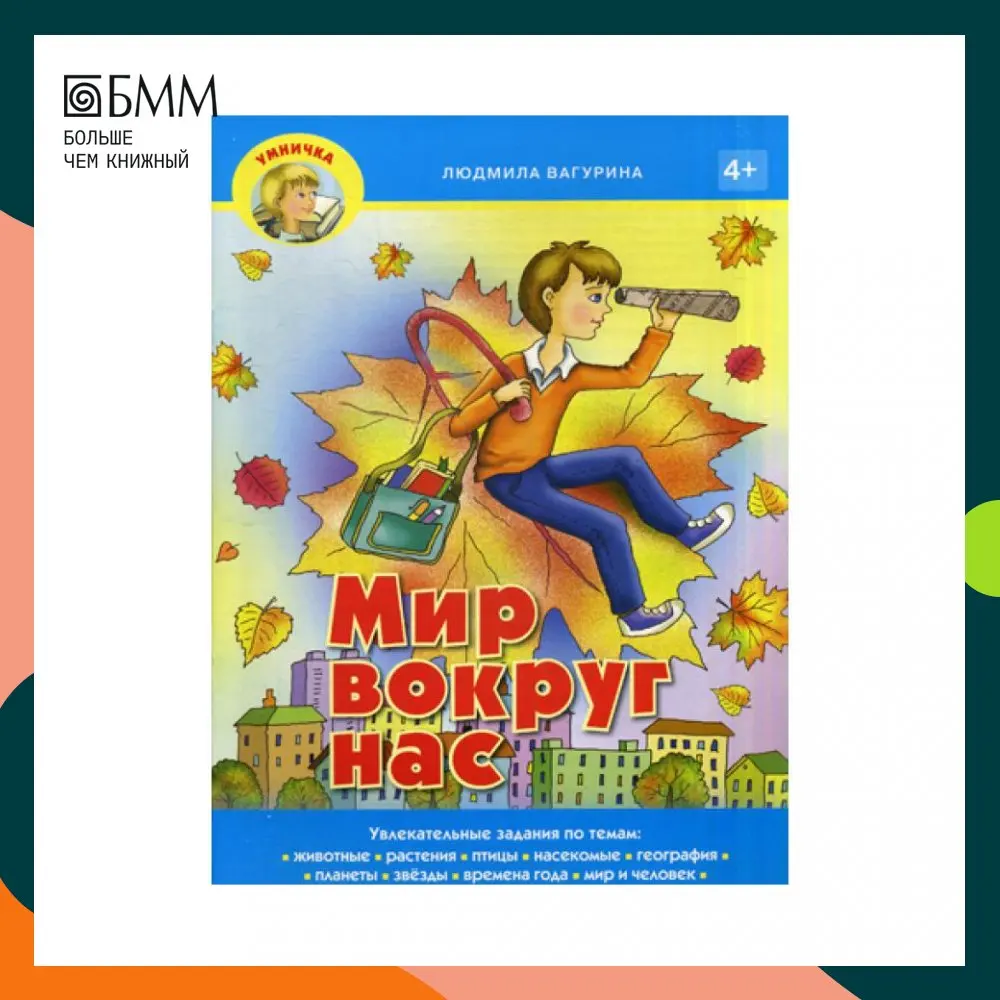 Книга Мир вокруг нас Вагурина Людмила |