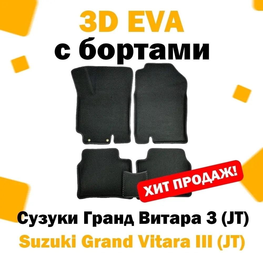 3D ЕВА eva коврики в салон автомобиля Suzuki Grand Vitara III (JT) 5 дверей 2005 - 2015 / Сузуки гранд