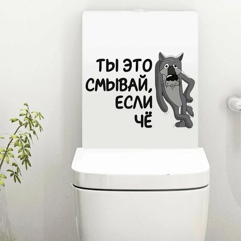 

Наклейка на унитаз Волк Ты это смывай, если чё