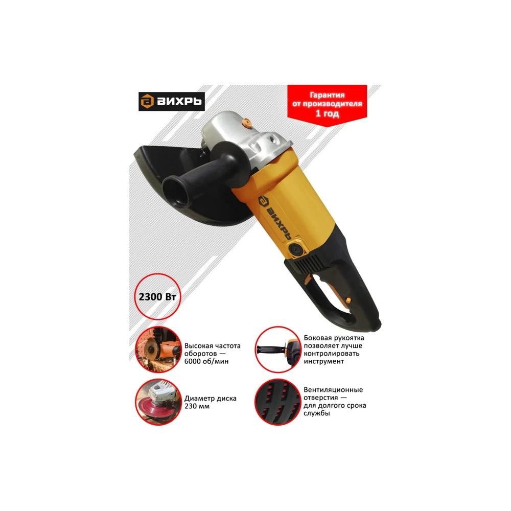 Углошлифовальная машина Вихрь УШМ-230/2300 |