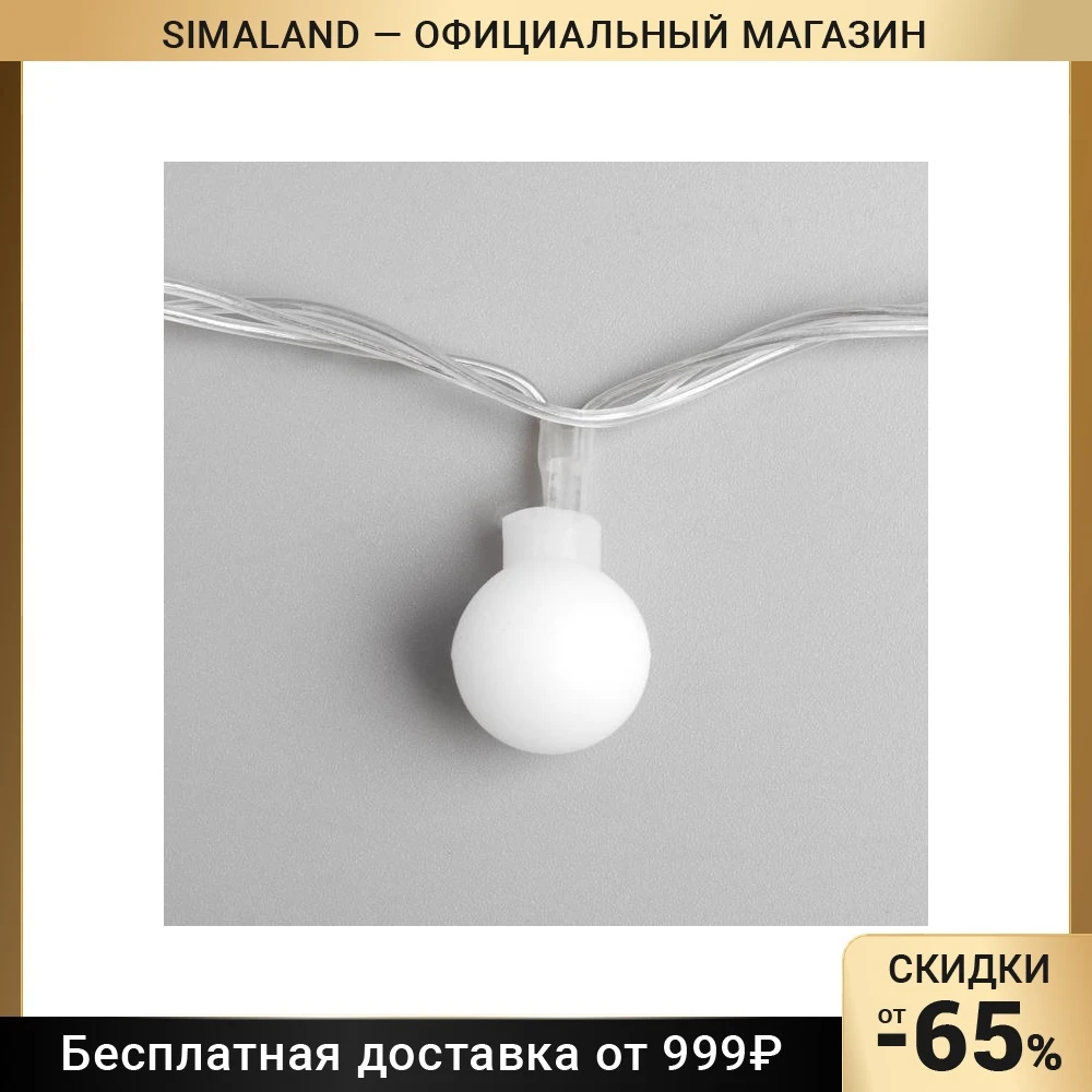 Гирлянда &quotНить&quot 5 м с насадками &quotШарики белые&quot IP20 прозрачная нить 20 LED