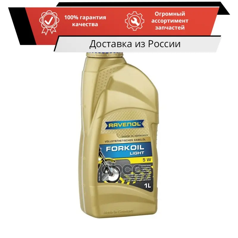 Вилочное масло RAVENOL Forkoil Light 5W (1л) new арт. 4014835731714 |