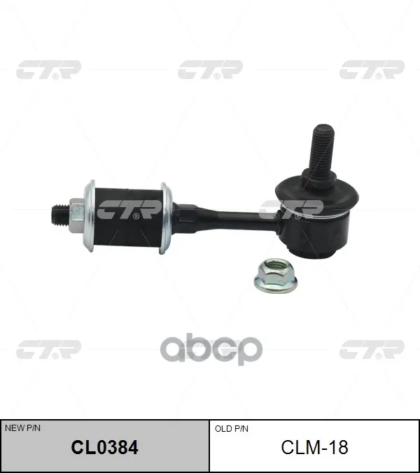 Стойка Стабилизатора Заднего Mitsubishi Lancer (Старый Арт. Clm-18) Cl0384 CTR арт. CL0384 |