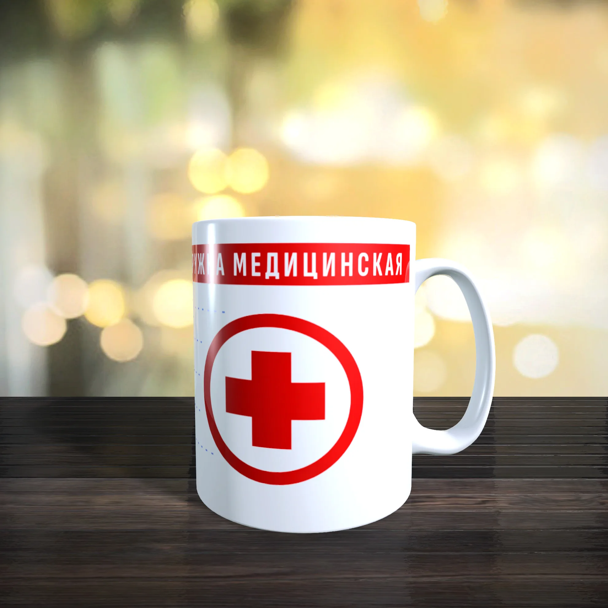 Кружка Медицинская 330мл |