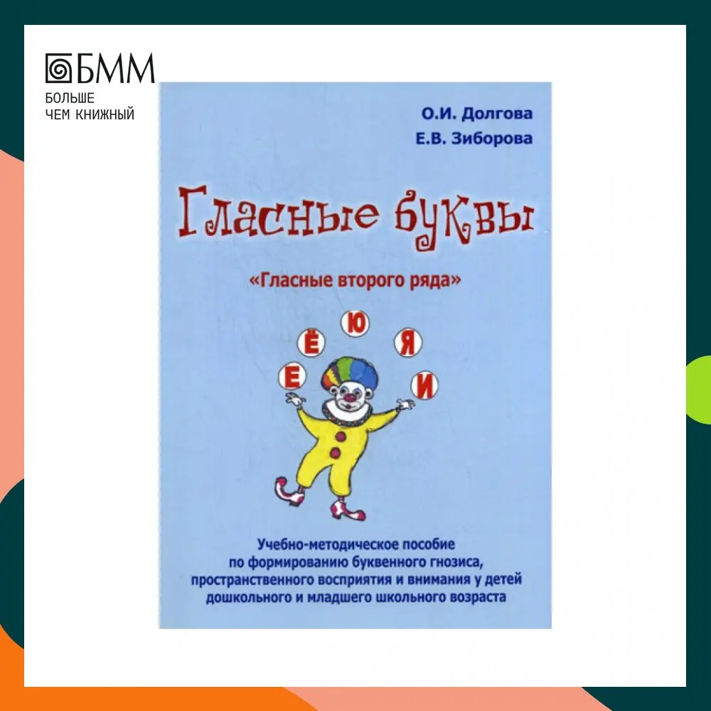 Книга Гласные буквы. Гласные второго ряда Долгова Ольга Игоревна, Зиборова Елена Викторовна
