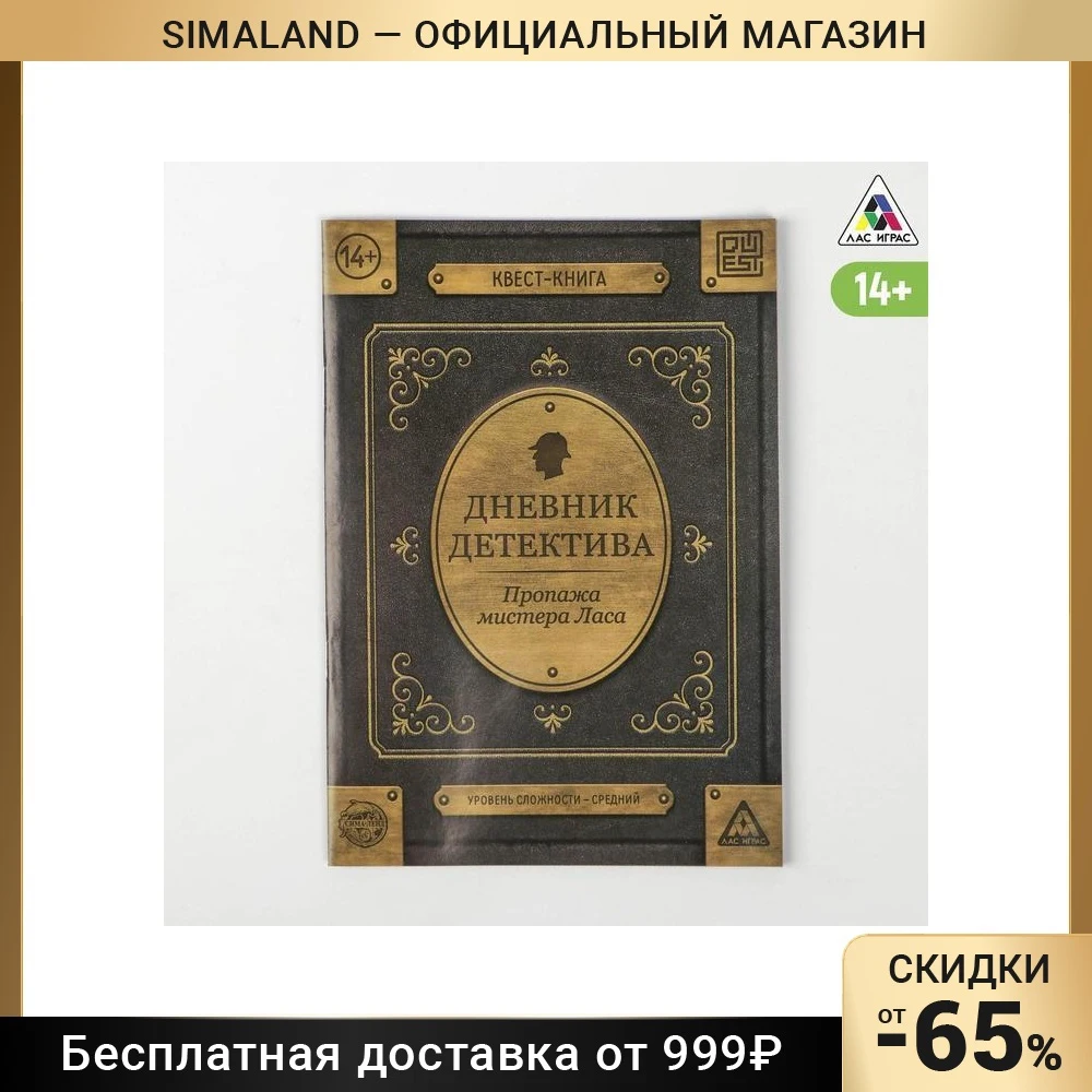 Книга-квест Дневник детектива 26 страниц 14+ | Спорт и развлечения