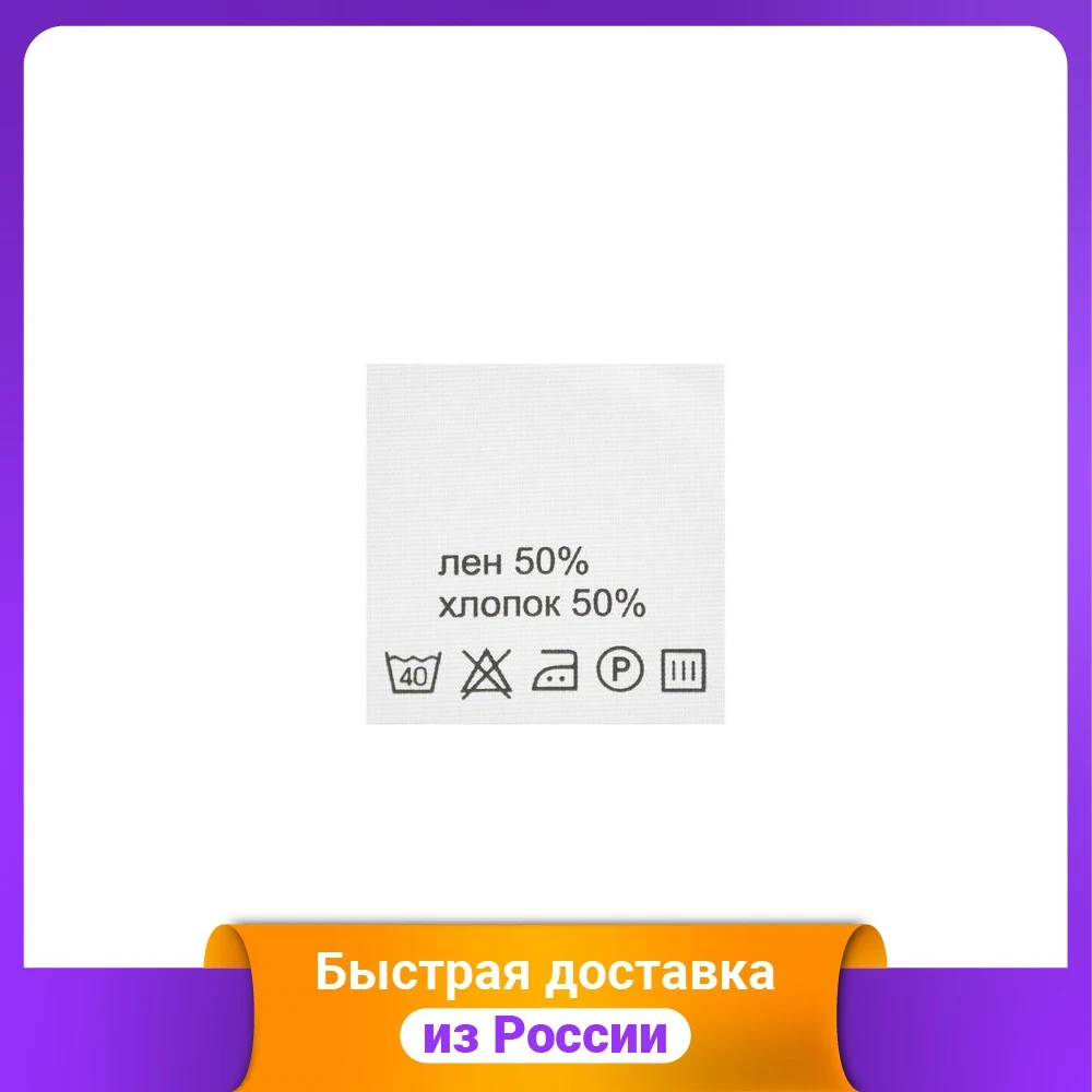 Этикетка &quotNWA. Состав" (лен 50% хлопок 50%) 30х30 мм цвет: белый 100 штук - купить по