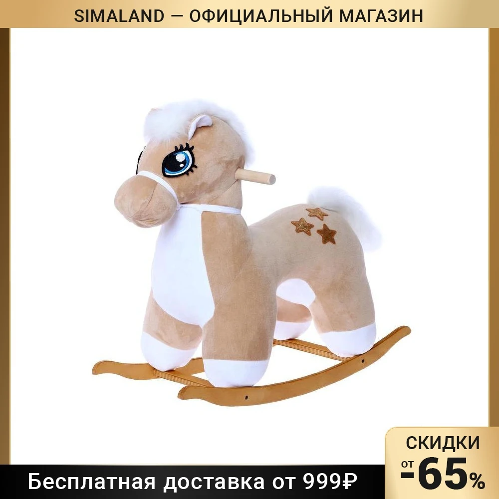 Качалка Лошадка звездочка не музыкальная цвет бежевый