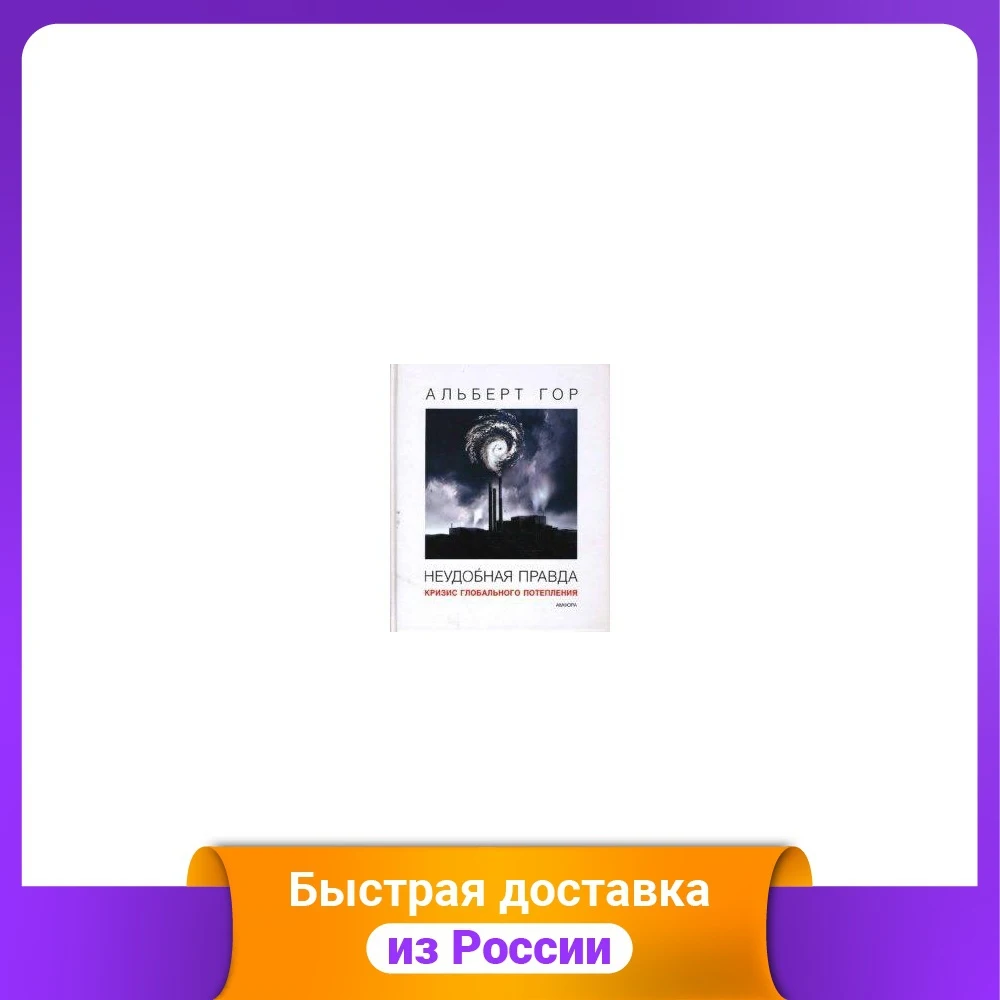 Неудобная правда: Кризис глобального потепления | Канцтовары для офиса и дома