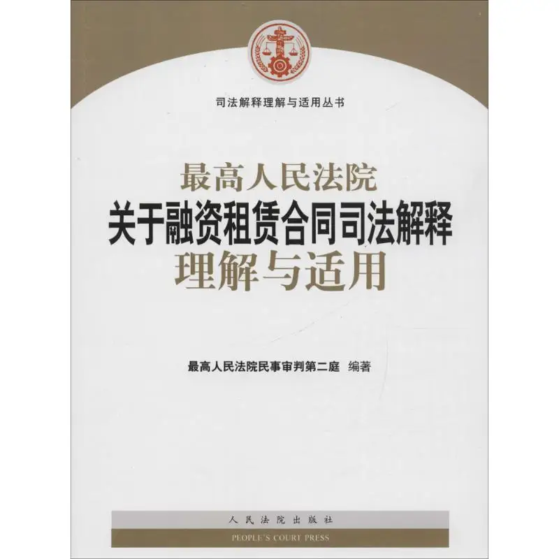 

Understanding and Application of the Supreme People's Court's judicial interpretation on Financial Leasing Contracts