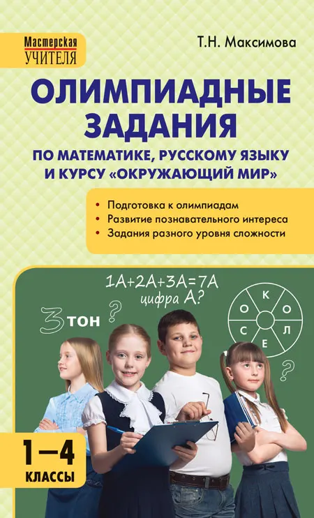 Книга Максимова Т.Н. Олимпиадные задания по математике русскому языку и курсу