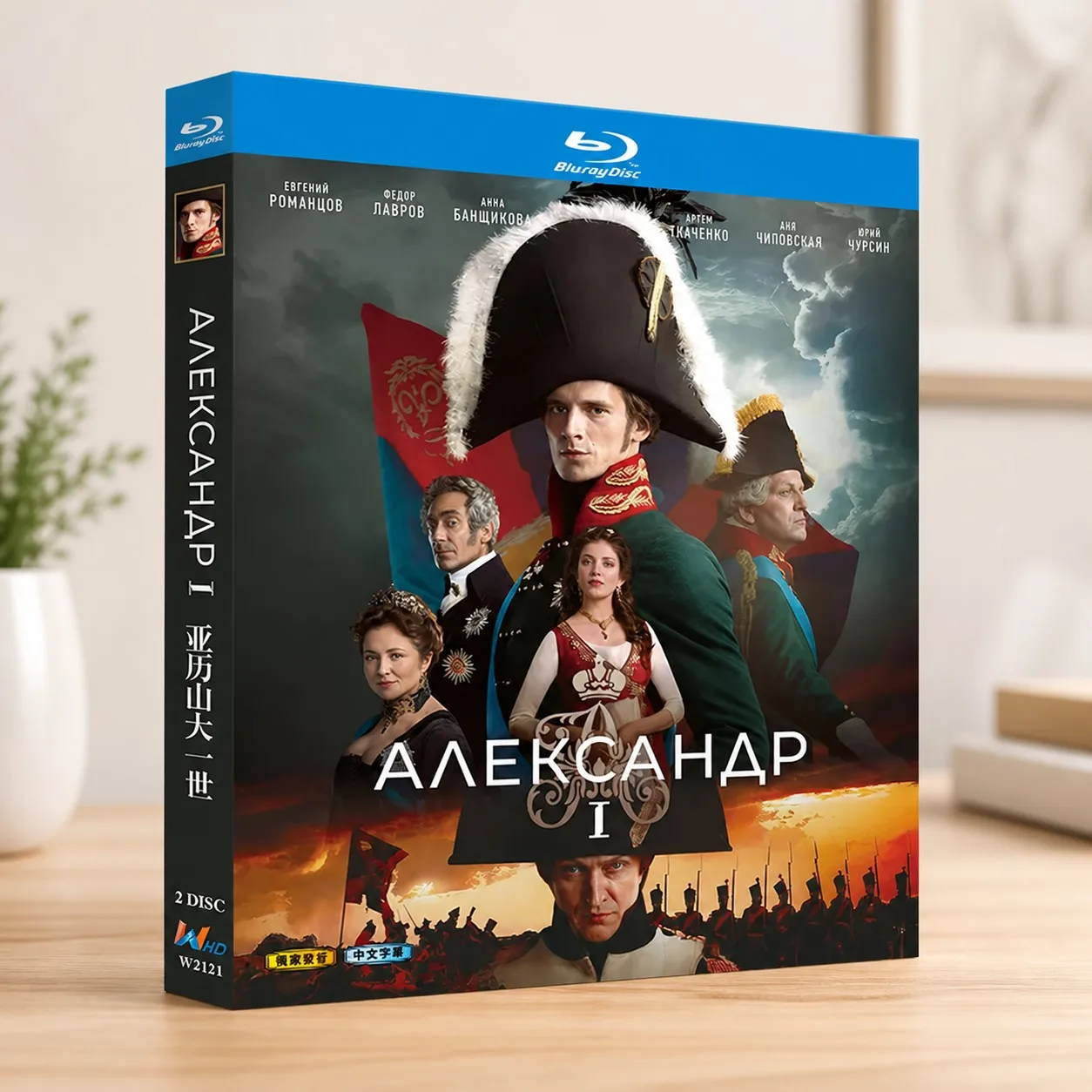 HOT Александр I  Александер I  Александр Первый (2025) BD Blu-ray Disc (Русская драма) 1080 CD Box (art.: 3920dcf3ef89b) - 3920dcf3ef89b
