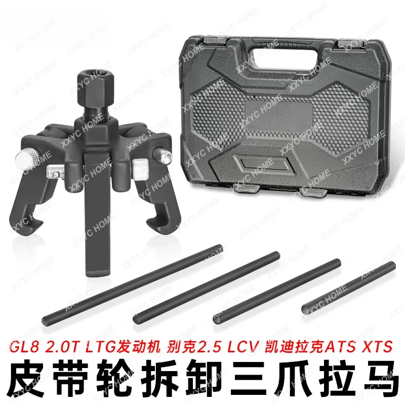 Инструмент для снятия шкива коленчатого вала трехкогтевой съемник Buick gl8 Luzun Regal