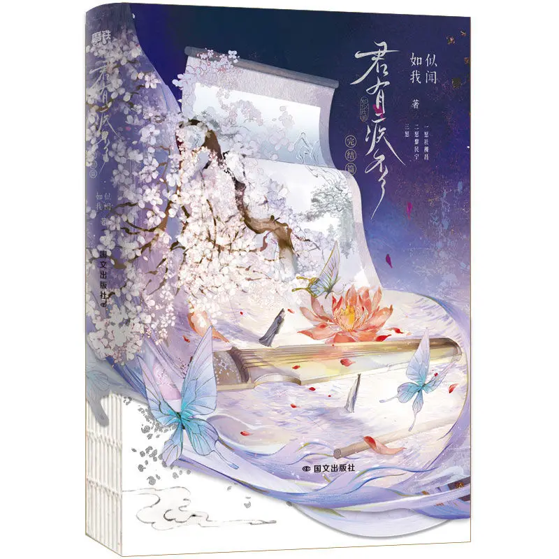 Danmei Jun You Ji Fou Vol.2 Finale Novel Book Author Ru Si Wo Wen Chiese Ancient Times Two Male Protagonists Power Struggle BL (art.: 3920cc627c511) - 3920cc627c511