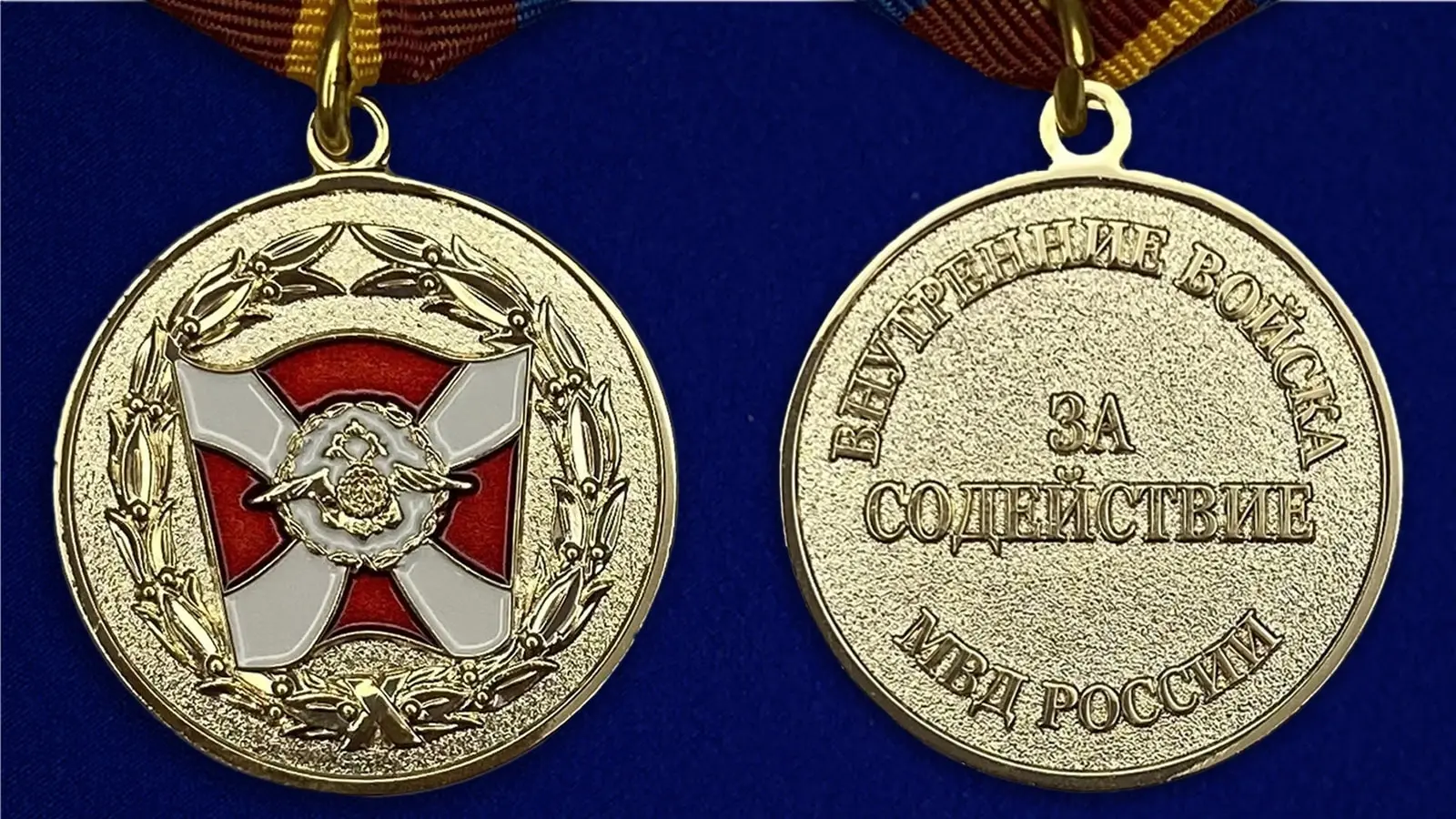 медаль внутренних войск. медали вв мвд рф внутренние войска. медаль за содействие росгвардии. памятная медаль "за содействие" вв мвд. медаль за вклад в укрепление правопорядка мвд россии.