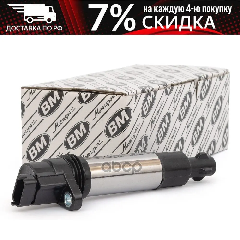 Катушка Зажигания BM-Motorsport арт. EC5019 | Автомобили и мотоциклы