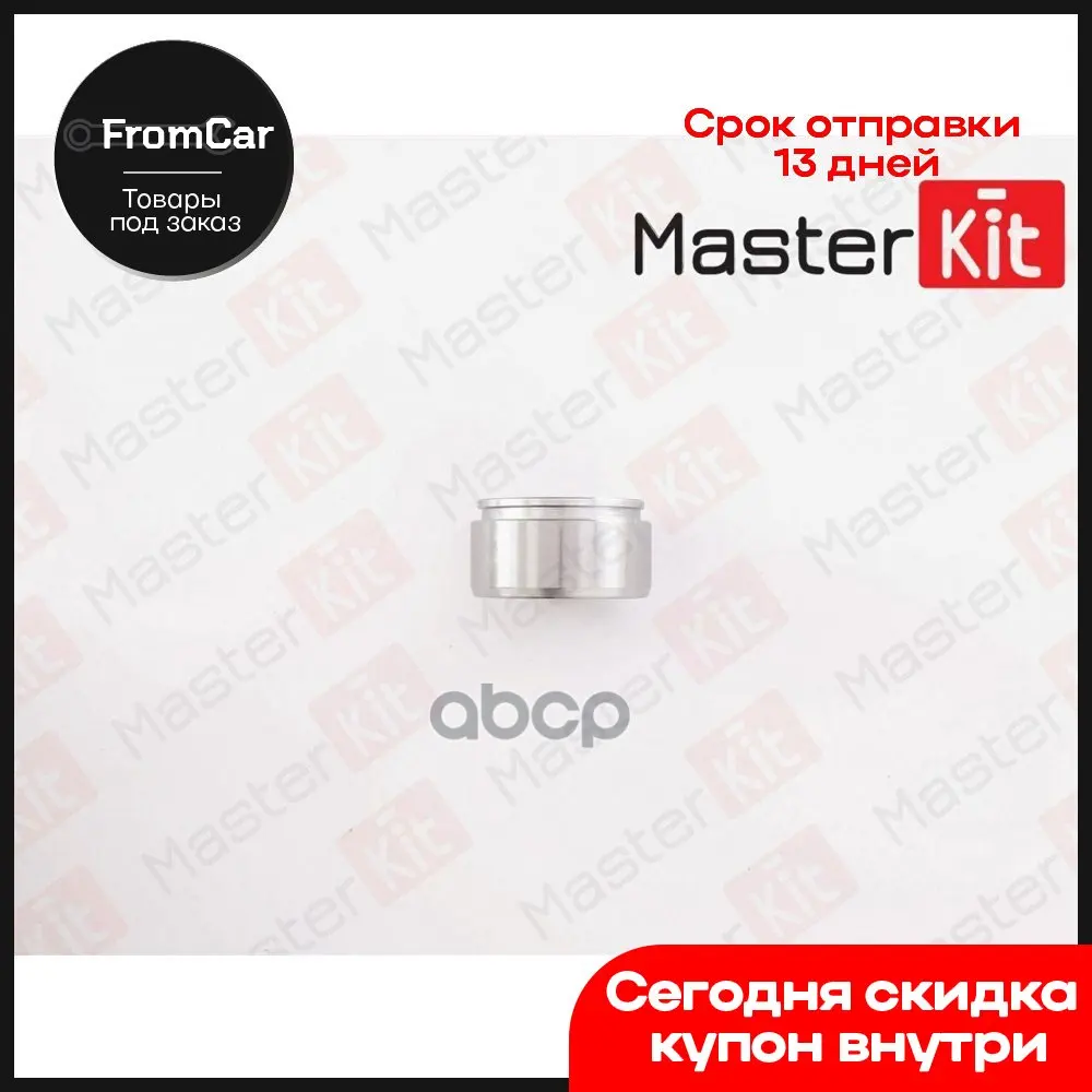 Поршень Тормозного Суппорта Ford Taunus Capri Granada Consul 08-67-09-79 MasterKit арт. 77A1902 |