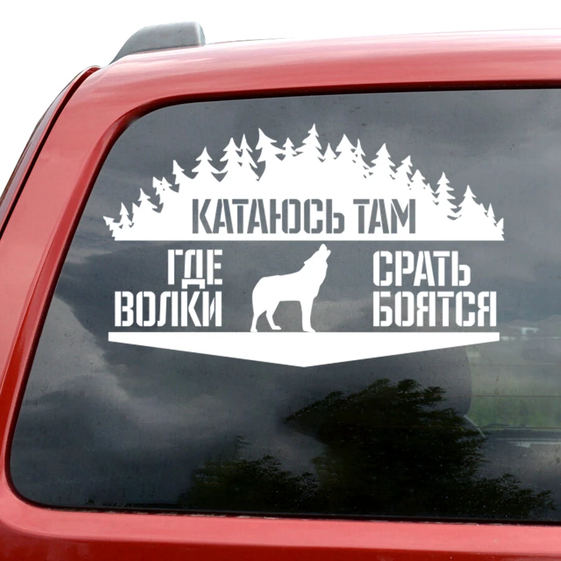 Забавная виниловая наклейка I ride туда где волки белая/черная на автомобиль