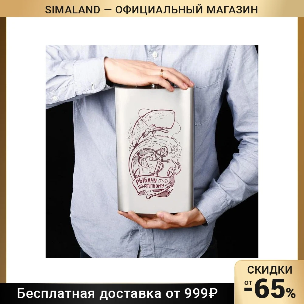 Фляжка "Рыбачу по-крупному" 1920 мл |