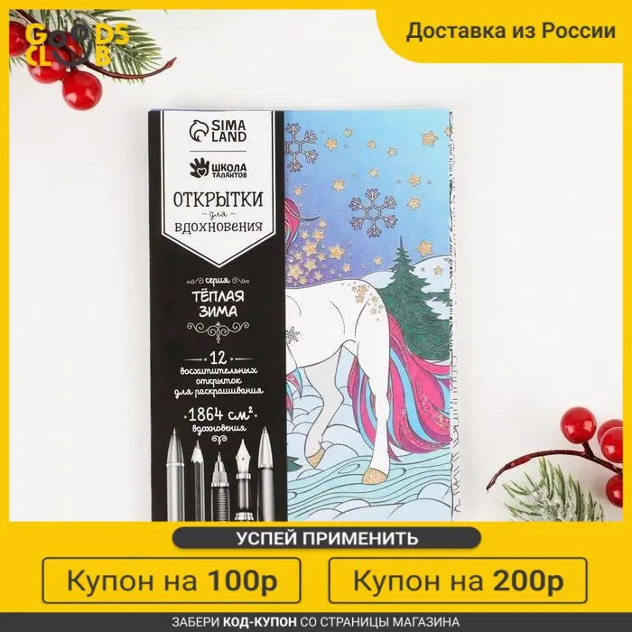 Открытки для вдохновения &quotТёплая зима&quot А6 |