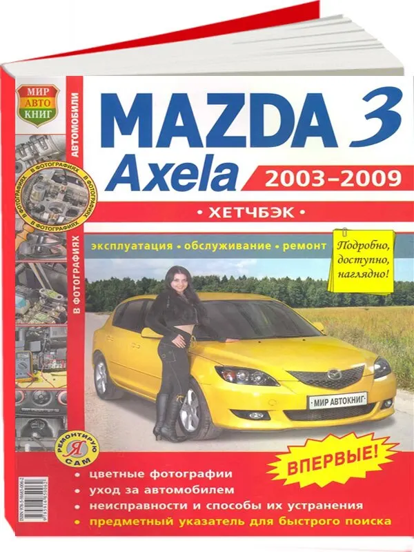 Книга mazda. Книга Mazda 2.