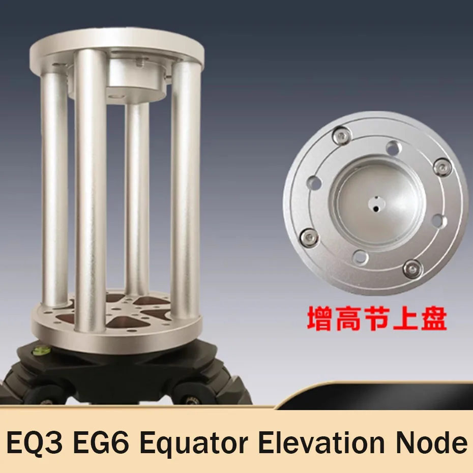 Фото Удлинительная колонка из алюминиевого сплава для штативов Little Bear Xinda EQ3, EQ6, Equator Height Increase Joint, EQ5, Zhenwang TC40, Ayton №2