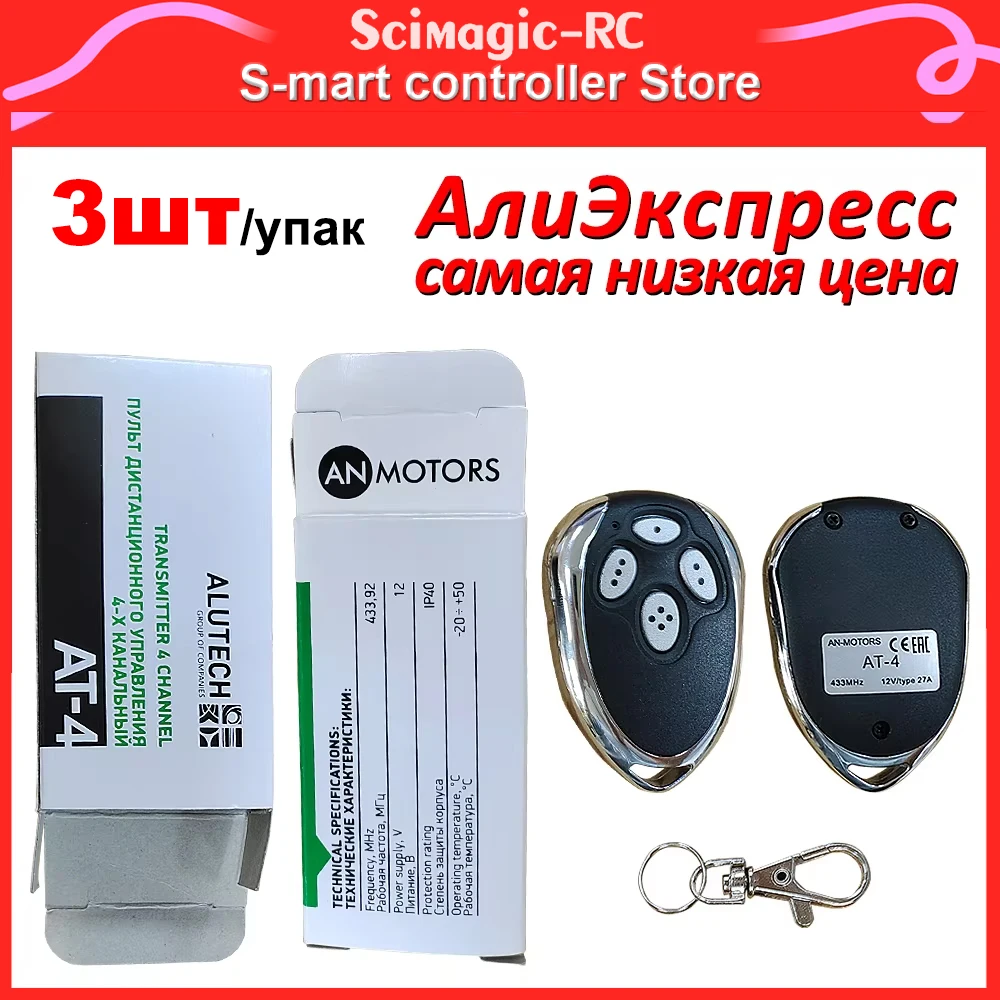 3шт/упак. Alutech AT-4 AR-1-500 ASG 600 AN-Motors ASG1000 пульт дистанционного управления 433 МГц