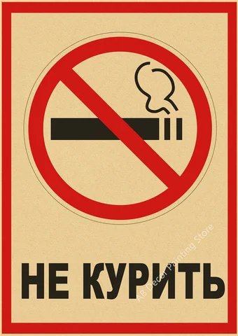 Ретро плакат "Запрет курения" на крафтовой бумаге