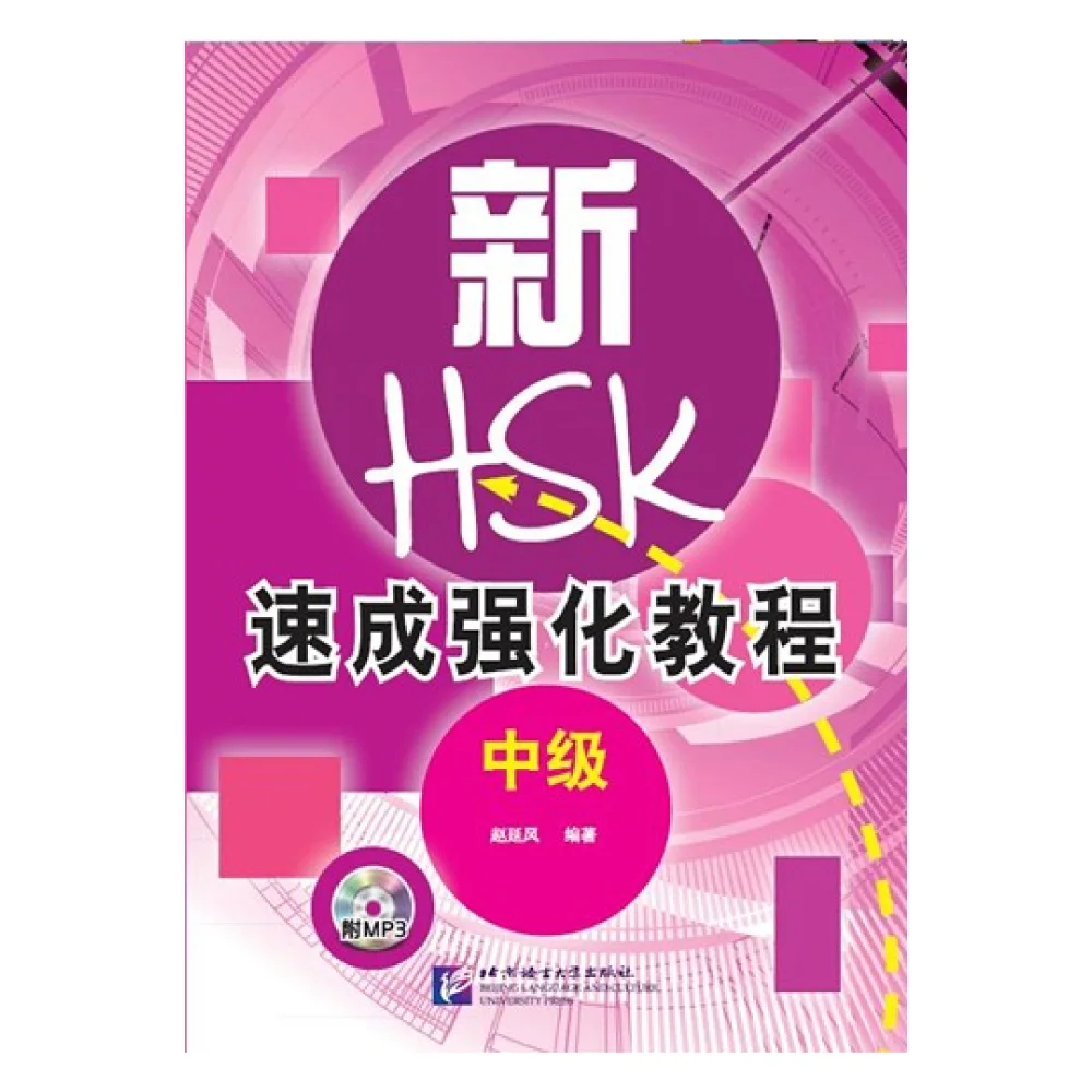 

Интенсивный курс HSK (средний уровень)