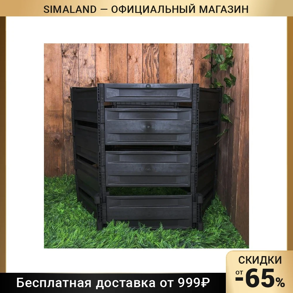 Компостер пластиковый 800 л 125 × 105 84 см чёрный |