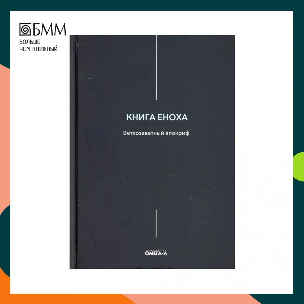 енох апокриф. книга апокрифов. книга еноха апокриф. енох апокриф.