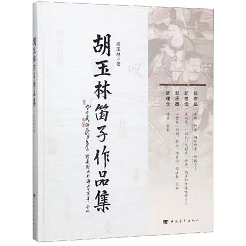 

Works of Hu Yulin's Flute Dizi music playing book by wu xian pu