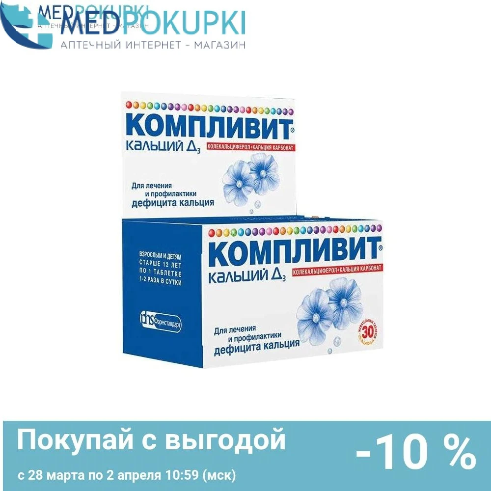 Компливит кальций Д3 таблетки N30 Апельсин #^^ |