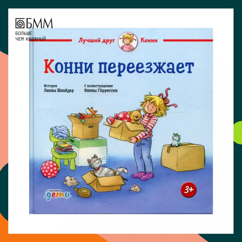 Книга Конни переезжает Шнайдер Лиана |