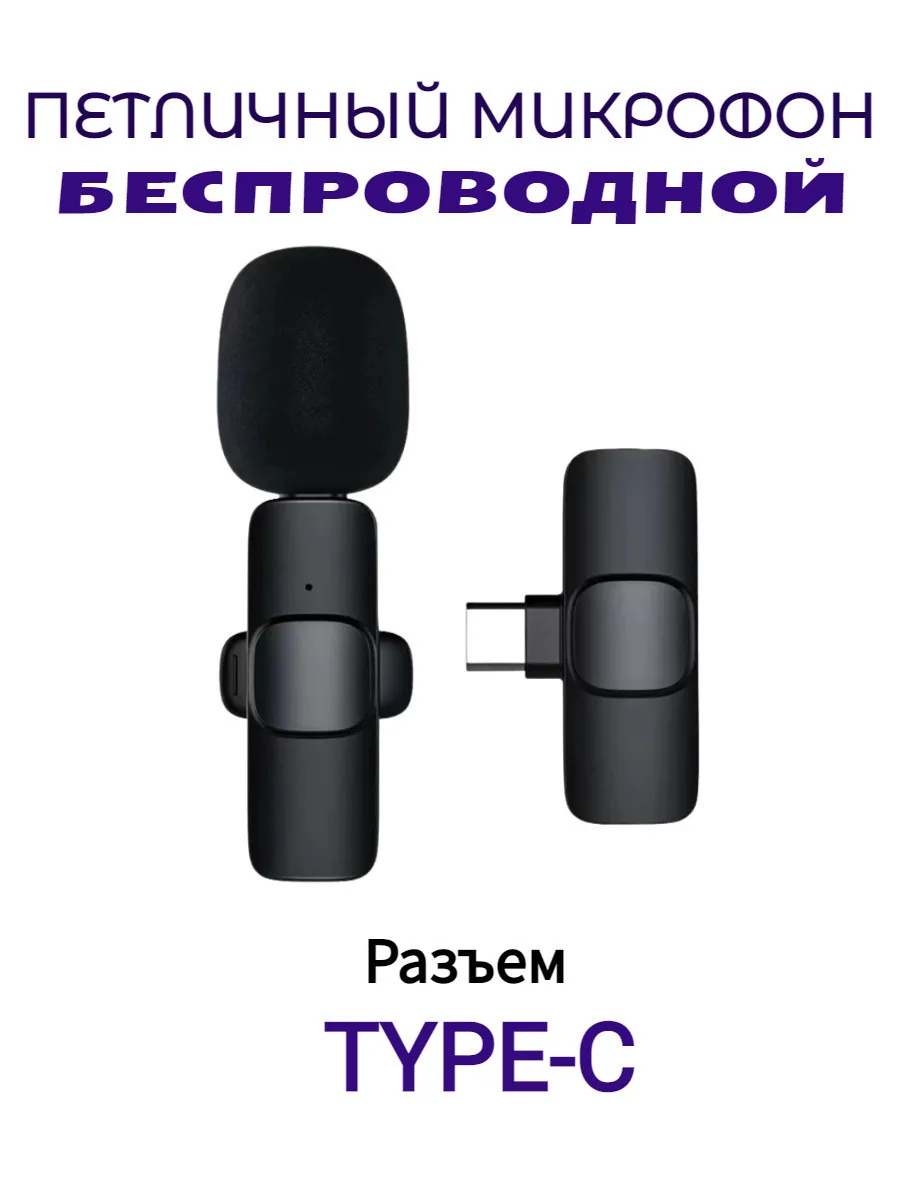 

Микрофон петличный Wireless Microphone K9 Type-C петличка, черный