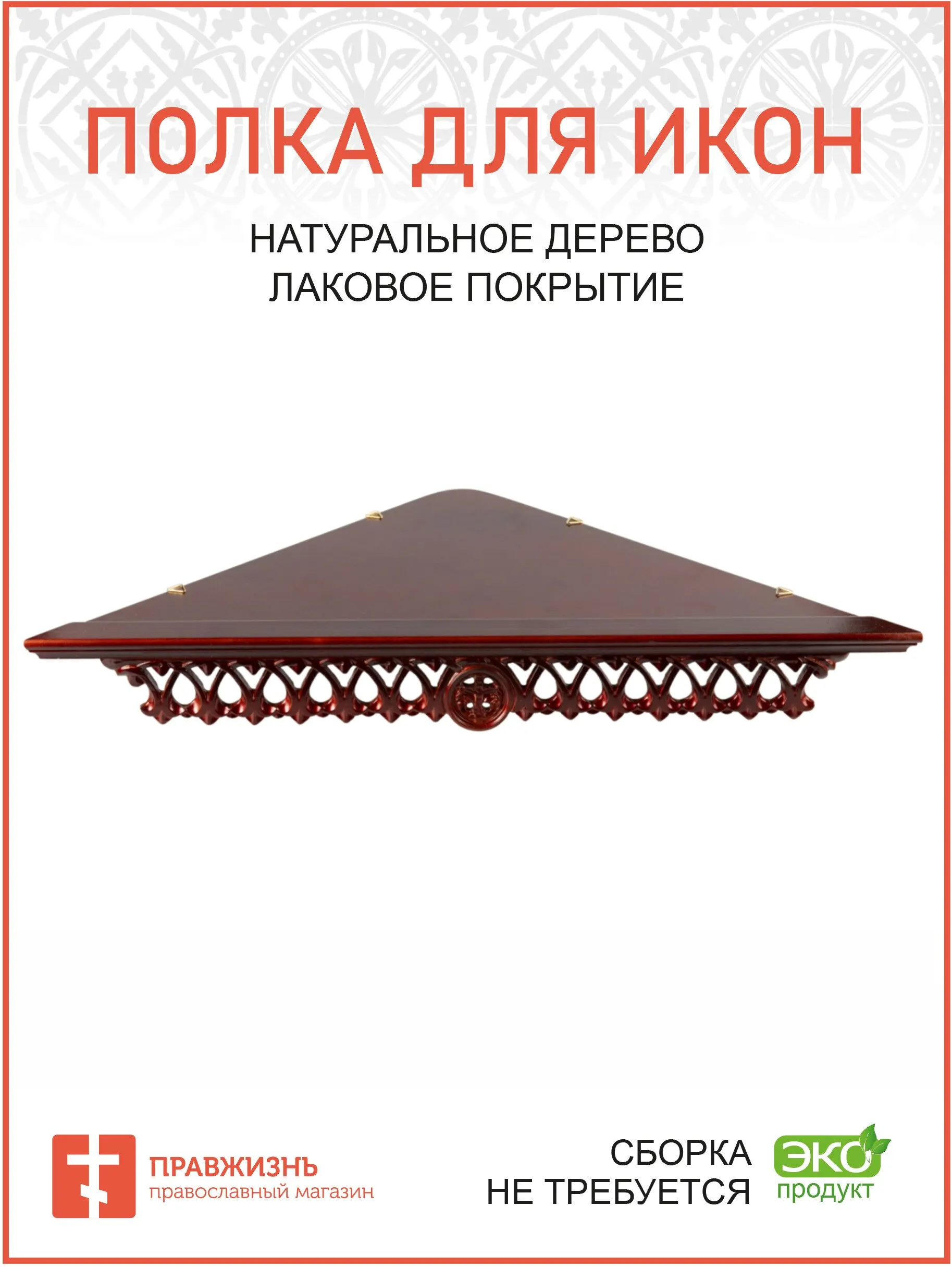 Shelf for icons wooden одноярусная corner with carved pattern color Cherry reach фронтона 60 cm shelf |