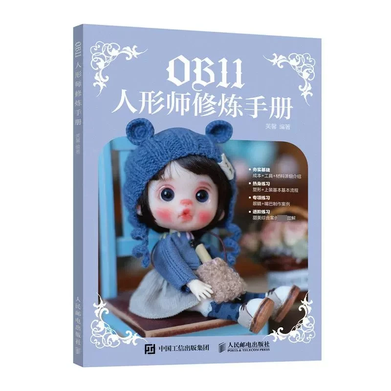 

Новинка, руководство по производству кукол OB11, инструкция по знаниям о производстве кукол OB11, обучающая книга по разработке и производству кукол