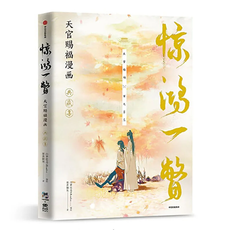 Heaven Official's Blessing Comic Collection Level Tian Guan Ci Fu Chinese Manhwa Special Edition Amazing Glimpse Collection enlarge