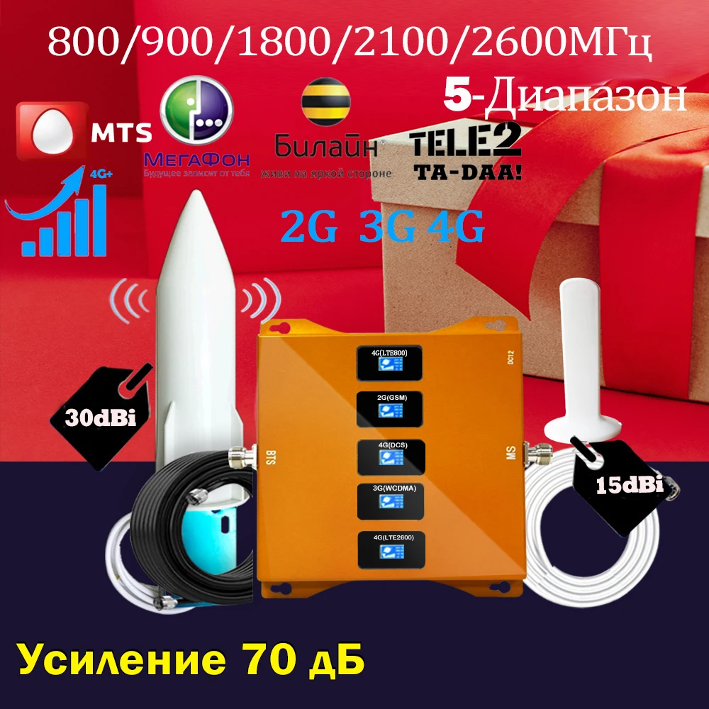 Пятидиапазонный усилитель сотовой связи 800 900 1800 2100 2600 МГц сотовый повторитель