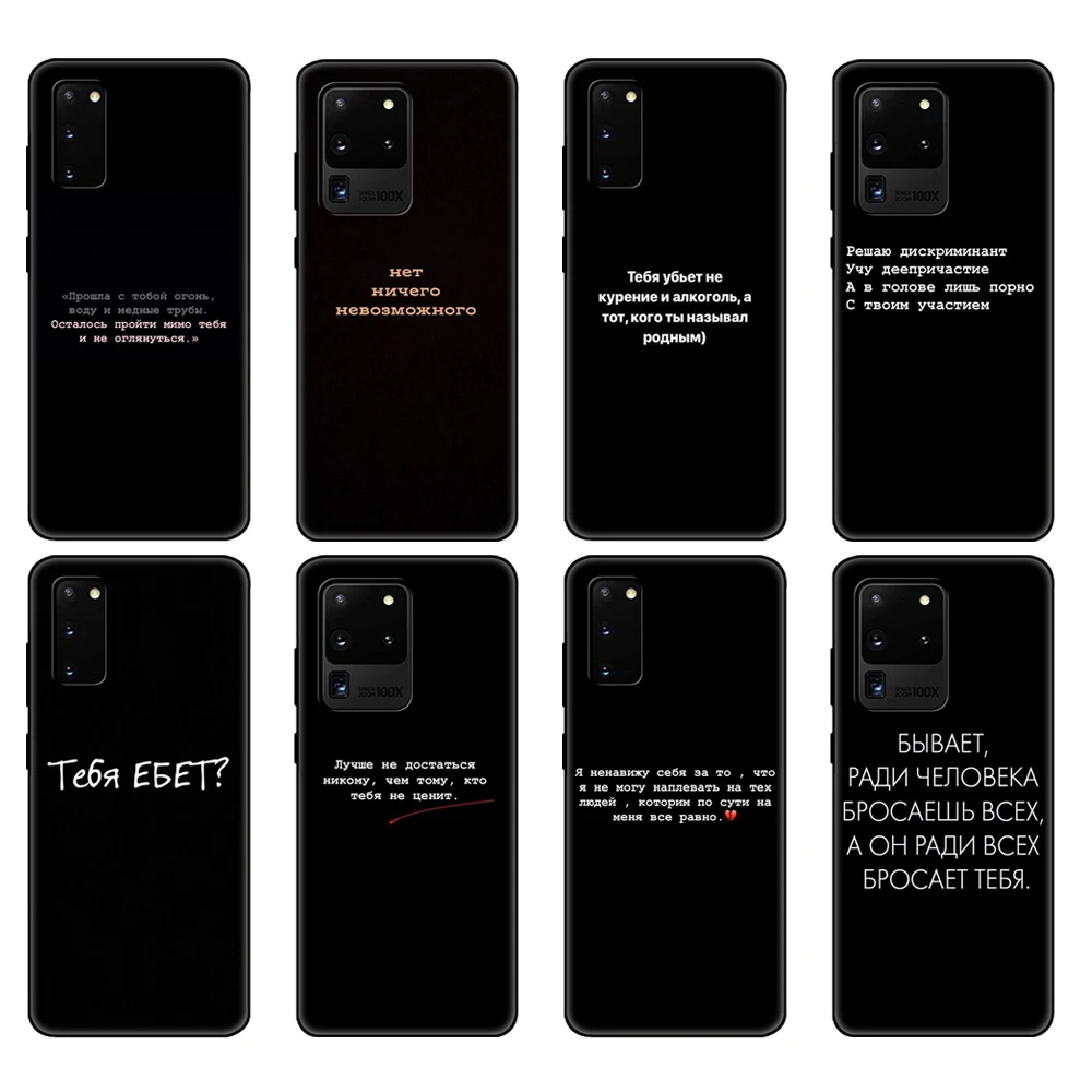 

Черный чехол из ТПУ для Samsung galaxy S20 /S20 PLUS/S20 ultra/S20 + /S20FE, задняя крышка с русскими цитатами
